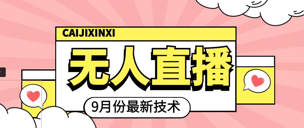 【副业项目4101期】九月最新无人直播技术，轻松玩转无人直播（详细教程+全套软件）-春生副业网 