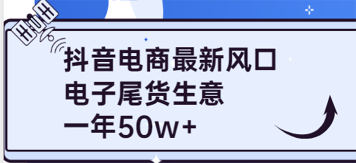 【副业项目4102期】抖音电商最新风口，利用信息差做电子尾货生意，一年50w+（7节课+货源渠道)-春生副业网 