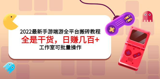 【副业项目4106期】2022最新手游端游全平台搬砖教程，日赚几百+工作室可批量操作-春生副业网 