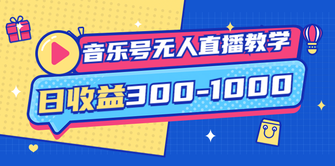 【副业项目4109期】音乐号无人直播教学：按我方式预估日收益300-1000起（提供软件+素材制作）-春生副业网 