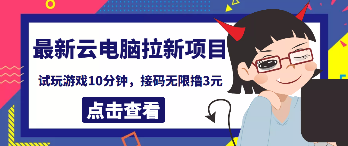 【副业项目4110期】最新云电脑平台拉新撸3元项目，10分钟账号，可批量操作【详细视频教程】-春生副业网 
