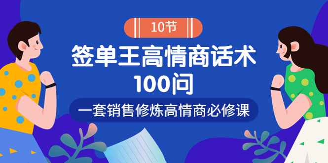 【副业项目4111期】销冠神课-签单王高情商话术100问：一套销售修炼高情商必修课-春生副业网 