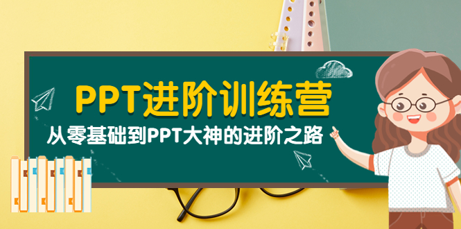 【副业项目4113期】PPT进阶训练营（第二期）：从零基础到PPT大神的进阶之路（40节课）-春生副业网 