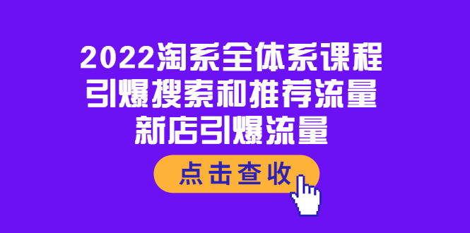 【副业项目4114期】2022淘系全体系课程：引爆搜索和推荐流量，新店引爆流量-春生副业网 