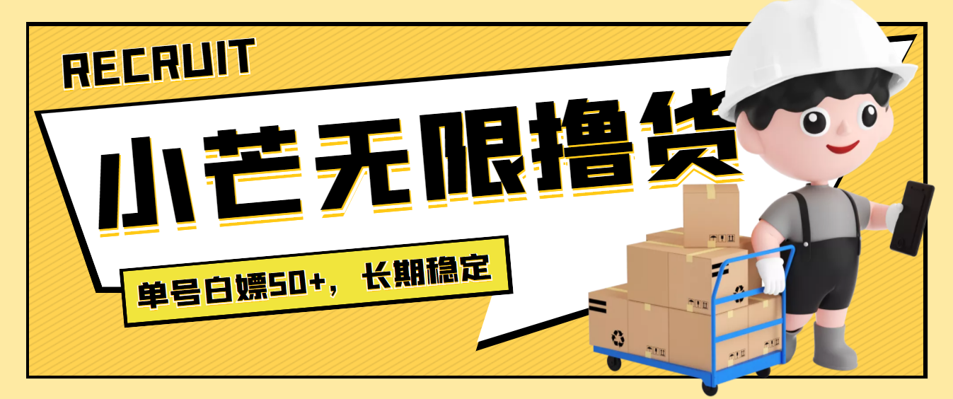 【副业项目4115期】最新小芒平台接码无限撸货项目，单号白嫖50+【详细玩法教程】-春生副业网 