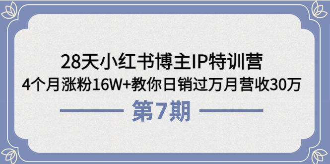 【副业项目4116期】28天小红书博主IP特训营《第6+7期》4个月涨粉16W+教你日销过万月营收30万-春生副业网 