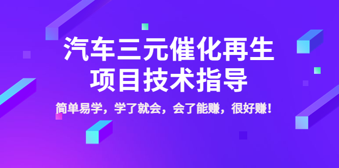 【副业项目4117期】汽车三元催化再生项目技术指导，简单易学，学了就会，会了能赚，很好赚-春生副业网 