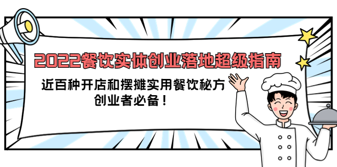 【副业项目4120期】2022餐饮实体创业落地超级指南：近百种开店和摆摊实用餐饮秘方，创业者必备-春生副业网 