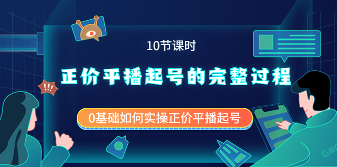 【副业项目4121期】正价平播起号的完整过程：0基础如何实操正价平播起号-春生副业网 