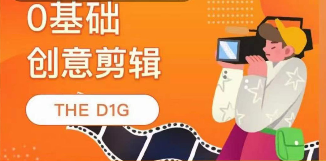【副业项目4122期】THE D1G零基础创意剪辑课，第一馆创意剪辑实操课-49节完整版-春生副业网 