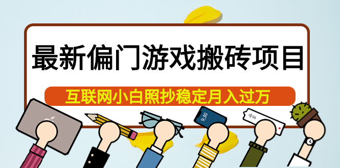 【副业项目4123期】最新偏门游戏搬砖项目，互联网小白照抄稳定月入过万（教程+软件）-春生副业网 