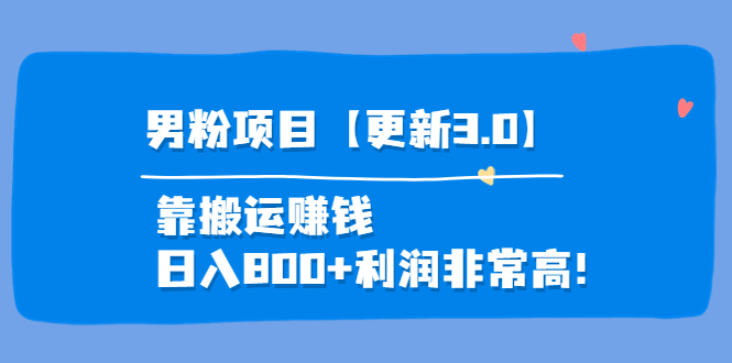 【副业项目4126期】道哥说创业·男粉项目【更新3.0】靠搬运赚钱，日入800+利润非常高-春生副业网 