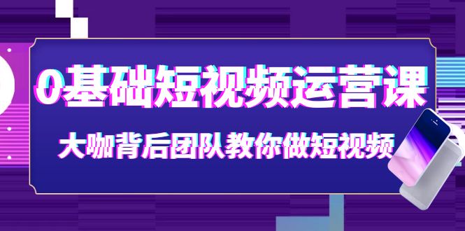 【副业项目4127期】0基础短视频运营课：大咖背后团队教你如何做好短视频-春生副业网 