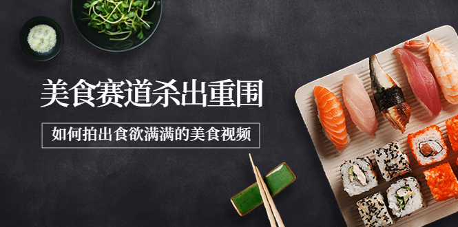 【副业项目4130期】2022年8月最新美食拍摄技巧，如何拍出食欲满满的美食视频-春生副业网 