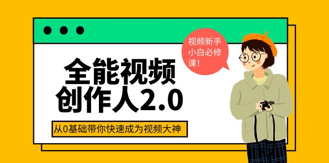 【副业项目4131期】全能视频创作人2.0：短视频拍摄、剪辑、运营导演思维、IP打造，一站式教学-春生副业网 