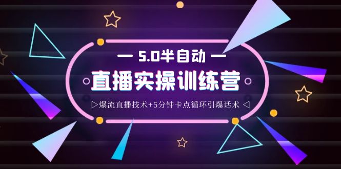 【副业项目4132期】蚂蚁·5.0半自动直播2345打法，半自动爆流直播技术+5分钟卡点循环引爆话术-春生副业网 