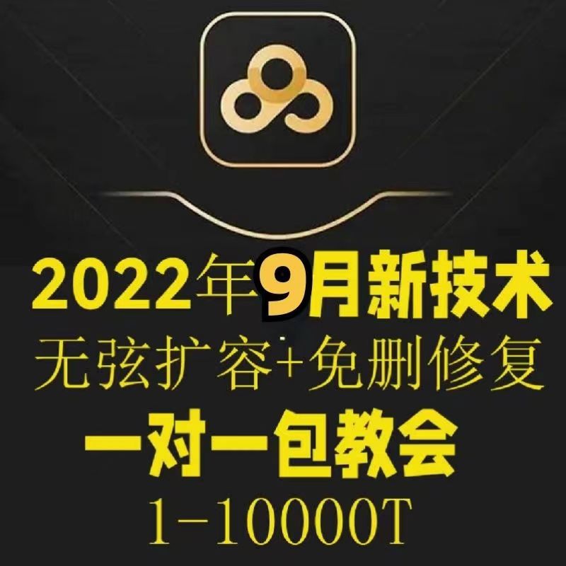 【副业项目40312期】2022年9月最新百度网盘无限扩容技术，外面卖599的，自用或出售都可以-春生副业网 