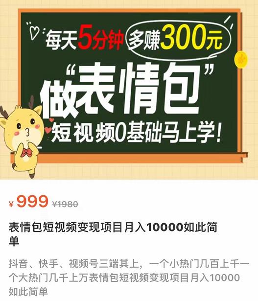 【副业项目4134期】表情包短视频变现项目，短视频0基础马上学，月入过万如此简单-春生副业网 