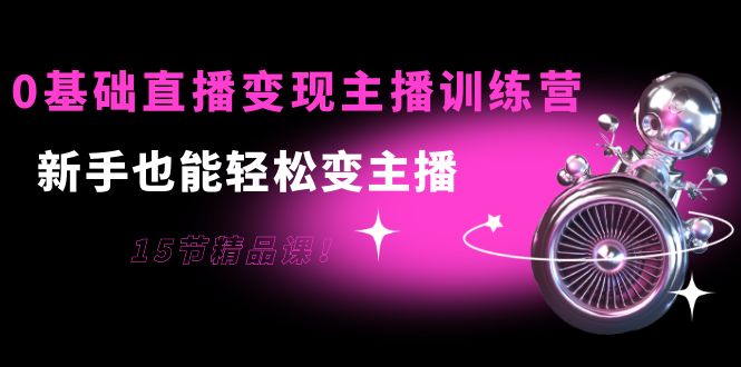 【副业项目4139期】0基础直播变现主播训练营：新手也能轻松变主播-春生副业网 