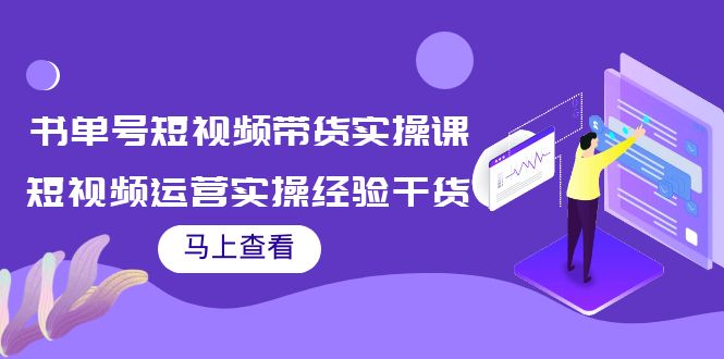 【副业项目4145期】书单号短视频带货实操课：短视频运营实操经验干货分享-春生副业网 