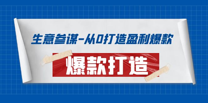 【副业项目4146期】生意参谋-从0打造盈利爆款：手把手教您打造爆款多种玩法-春生副业网 