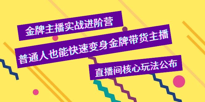 【副业项目4148期】金牌主播实战进阶营，普通人也能快速变身金牌带货主播，直播间核心玩法公布-春生副业网 