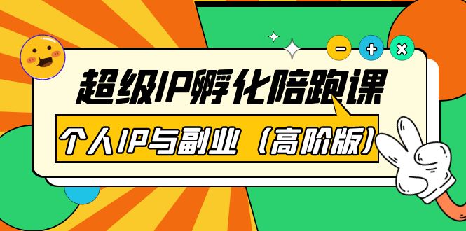 【副业项目第4150期】超级IP孵化陪跑课：个人IP与副业（高阶版）-春生副业网 