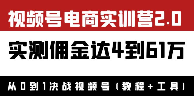 【副业项目4151期】视频号电商实训营2.0：实测佣金达4到61万（教程+工具）-春生副业网 