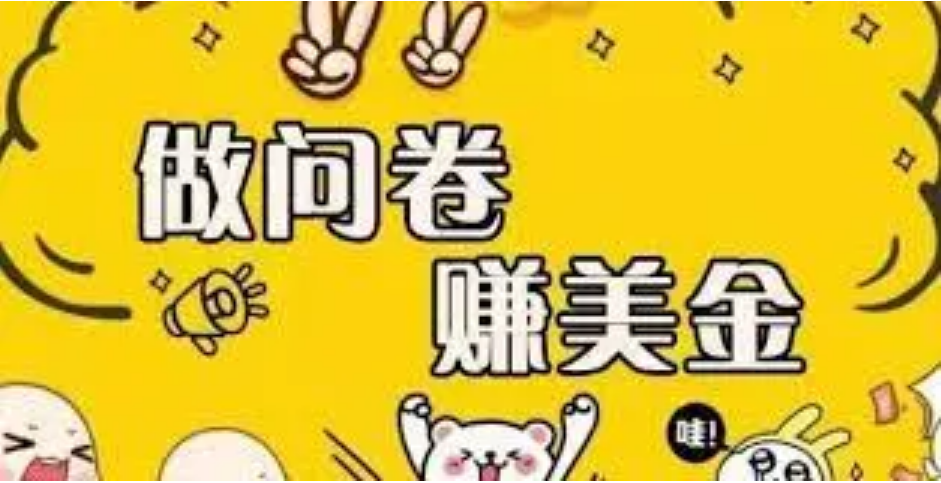 【副业项目4152期】外边收费四五千的国外问卷调查项目，单人一天操作100美刀，真正的搬砖项目-春生副业网 