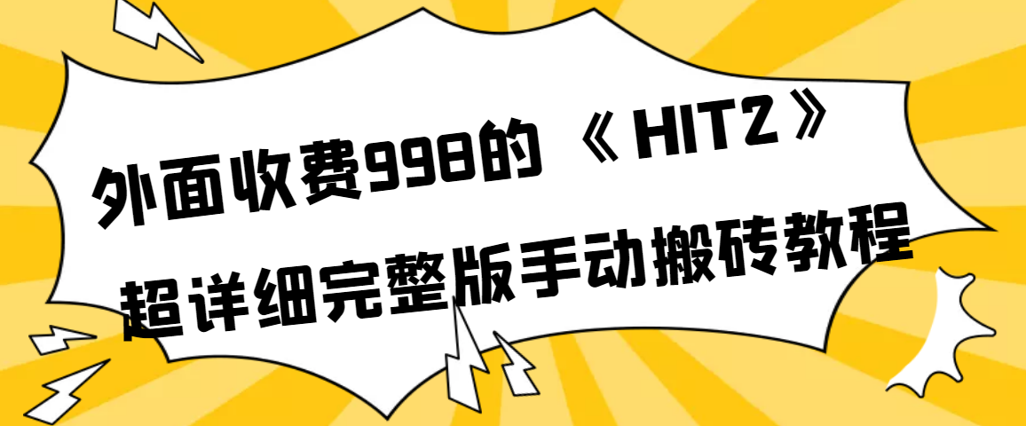 【副业项目4154期】外面收费998《HIT2》超详细完整版手动搬砖教程-春生副业网 
