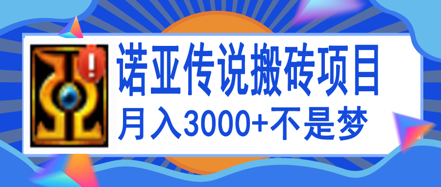 【副业项目4155期】诺亚传说小白零基础搬砖教程，单机月入3000+-春生副业网 