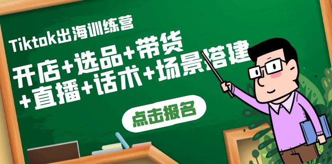 【副业项目4160期】Tiktok出海训练营：开店+选品+带货+直播+话术+场景搭建-春生副业网 