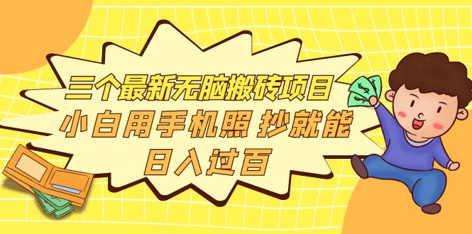 【副业项目4163期】三个最新无脑搬砖项目，小白用手机照抄就能日入过百-春生副业网 