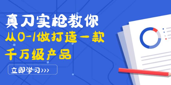 【副业项目4167期】从0-1教你打造一款千万级产品：策略产品能力+市场分析+竞品分析-春生副业网 