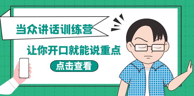【副业项目4168期】《当众讲话训练营》让你开口就能说重点，50个场景模板+200个价值感提升金句-春生副业网 