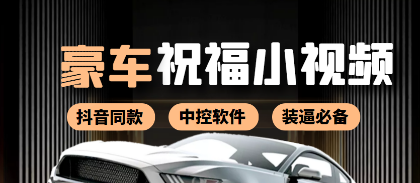 【副业项目4169期】某音直播同款小视频劳斯莱斯中控改名视频汽车豪车祝福 一单赚388（附软件）-春生副业网 