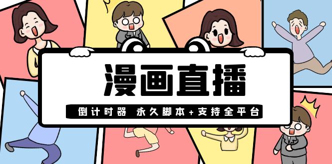 【副业项目4170期】【直播必备】外面收费998的漫画直播倒计时器【永久脚本+支持全平台】-春生副业网 