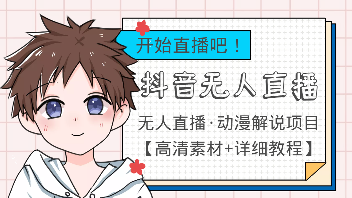 【副业项目4171期】外面收费899最新抖音无人直播动漫解说项目，单号日入500+【高清素材+教程】-春生副业网 