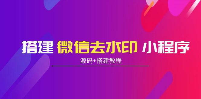 【副业项目4172期】搭建微信去水印小程序， 带流量主【源码+搭建教程】-春生副业网 