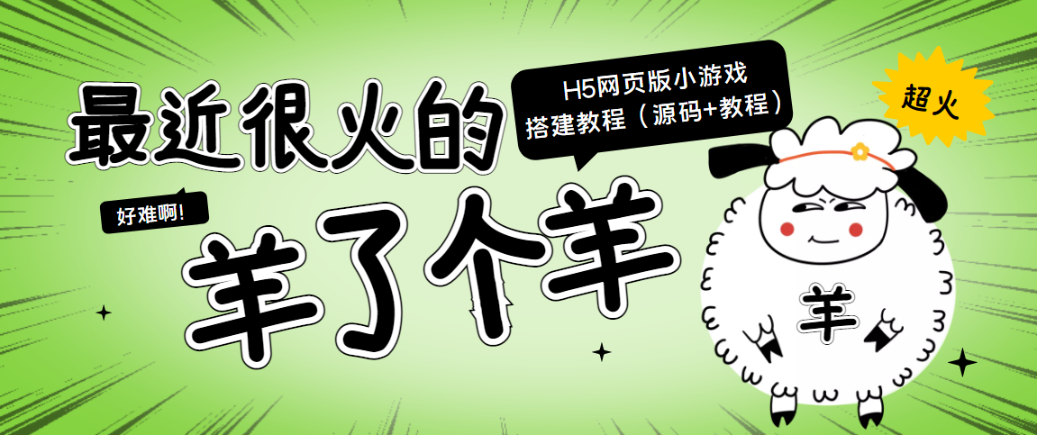 【副业项目4173期】最近很火的“羊了个羊” H5网页版小游戏搭建教程【源码+教程】-春生副业网 