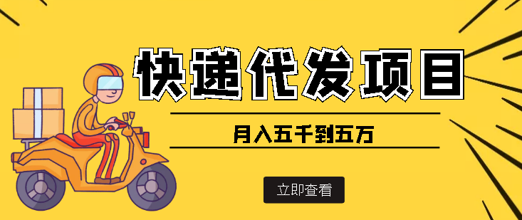 【副业项目4176期】快递代发风口项目，号称月入五千到五万【详细视频教程+代发渠道免费开户】-春生副业网 