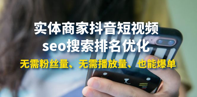 【副业项目4179期】实体商家抖音短视频seo搜索排名优化:无需粉丝量、无需播放量、也能爆单-春生副业网