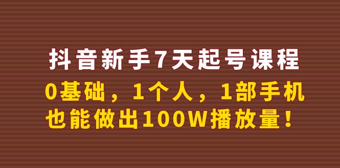 【副业项目4180期】抖音新手7天起号课程：0基础，1个人，1部手机，也能做出100W播放量-春生副业网 