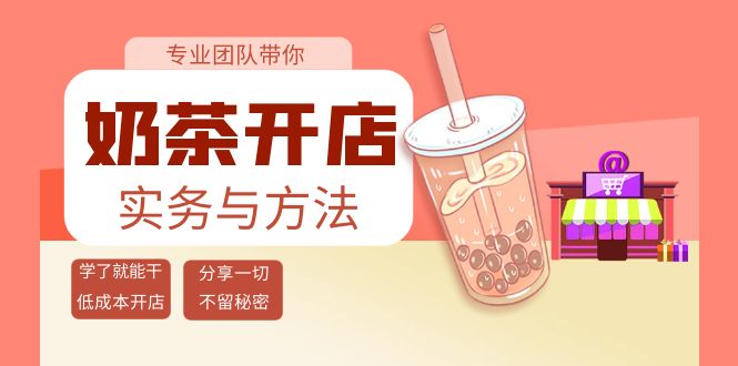 【副业项目4182期】奶茶开店实务与方法：学了就能干，低成本开店（15节课）-春生副业网 