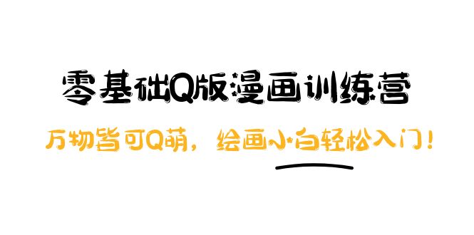 【副业项目4183期】阿肯绘·零基础Q版漫画训练营：万物皆可Q萌，绘画小白轻松入门-春生副业网 
