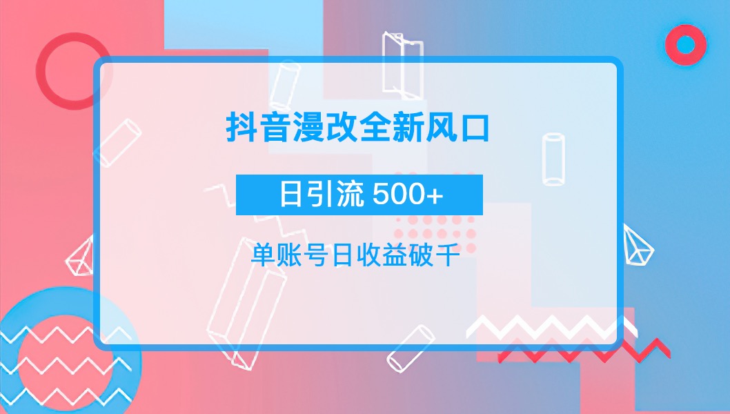 【副业项目4184期】抖音漫改头像，实操日收益破千，日引流微信500+一天收入2742元-春生副业网 