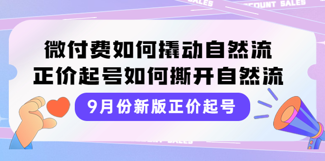 【副业项目4185期】新版正价起号，微付费如何撬动自然流，正价起号如何撕开自然流-春生副业网 