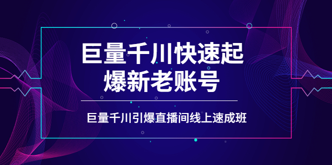 【副业项目4190期】如何通过巨量千川快速起爆新老账号，巨量千川引爆直播间线上速成班-春生副业网 