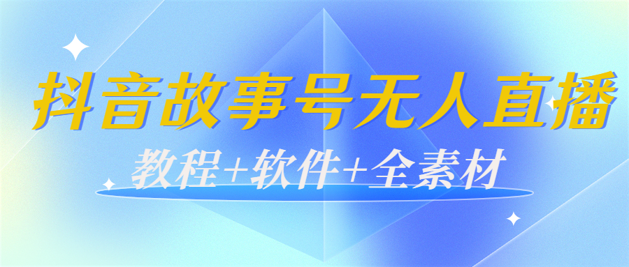 【副业项目4193期】外边698的抖音故事号无人直播：6千人在线一天变现200（教程+软件+全素材）-春生副业网 