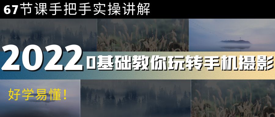 【副业项目4194期】0基础教你玩转手机摄影：67节课手把手实操讲解，好学易懂-春生副业网 
